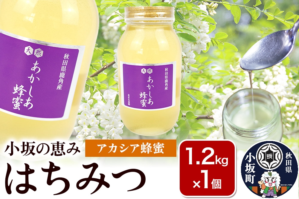 
                  小坂の恵み はちみつ 1.2kg×1個【アカシア蜂蜜】秋田県 小坂町
                
