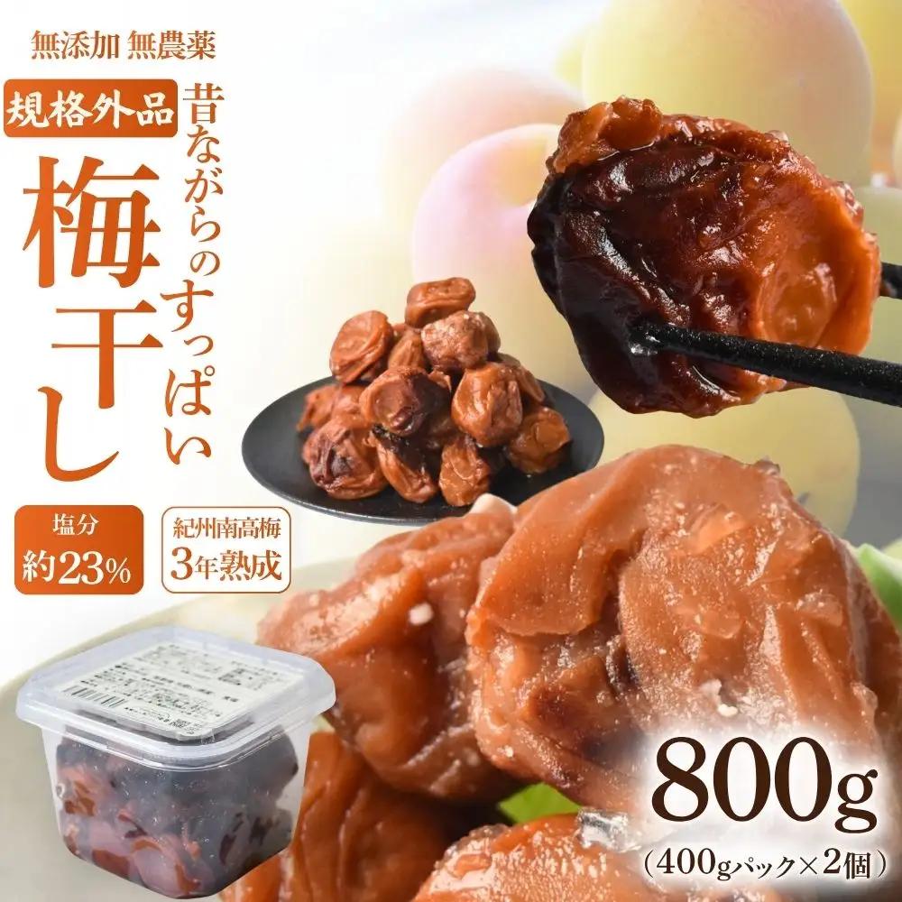 規格外品 無添加無農薬 昔ながらの梅干し 紀州南高梅 塩のみで漬けたすっぱい梅干し 800g（400gパックx2個）塩分約23% 3年熟成品 N20-K baiko012［KU8］【baiko012】