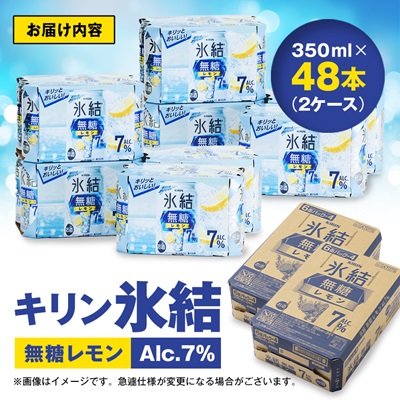 キリン　氷結  無糖レモン　Alc.7%　350ml×48本(2ケース)【1294241】
