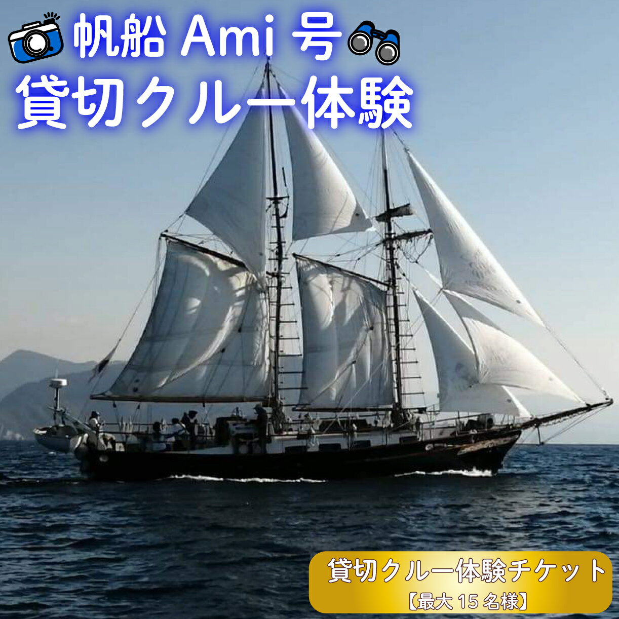 【ふるさと納税】 帆船 Ami号 貸切 クルー体験 最大 15名様 チケット 沼津 ヨット ツアー 駿河湾 セーリング 船旅 日帰り旅行 旅 観光 デイクルーズ 記念日 家族旅行 団体旅行 マリンアクティビティ 海の冒険 帆走体験 沼津市 静岡県