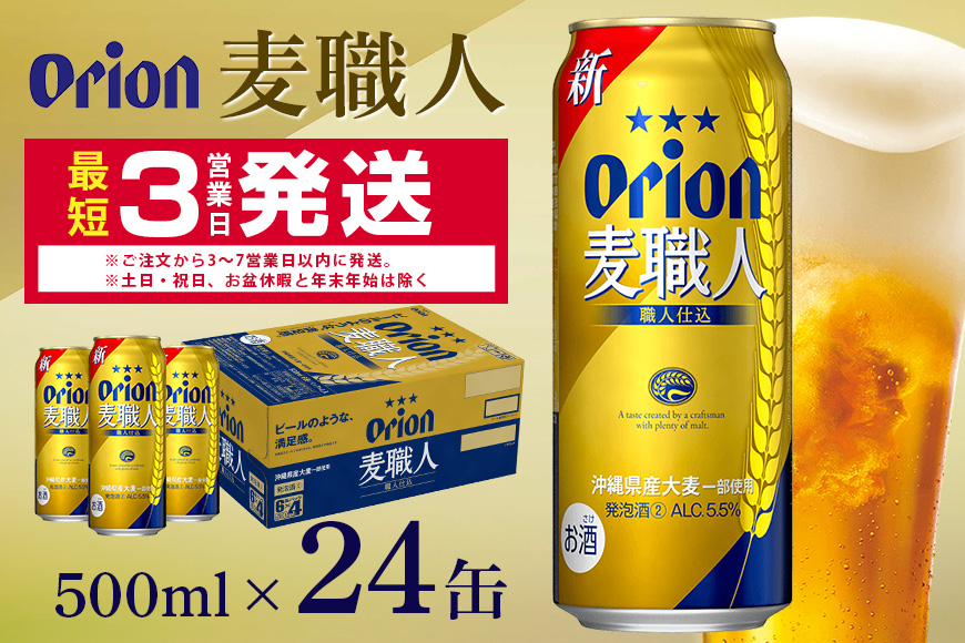 オリオン麦職人(500ml×24缶)1ケース 沖縄 発泡酒 ビール BEER orion 麦職人 お酒 酒 缶ビール 地ビール オリオン クラフトビール 沖縄ビール アルコール 5.5％ 缶 ギフト 