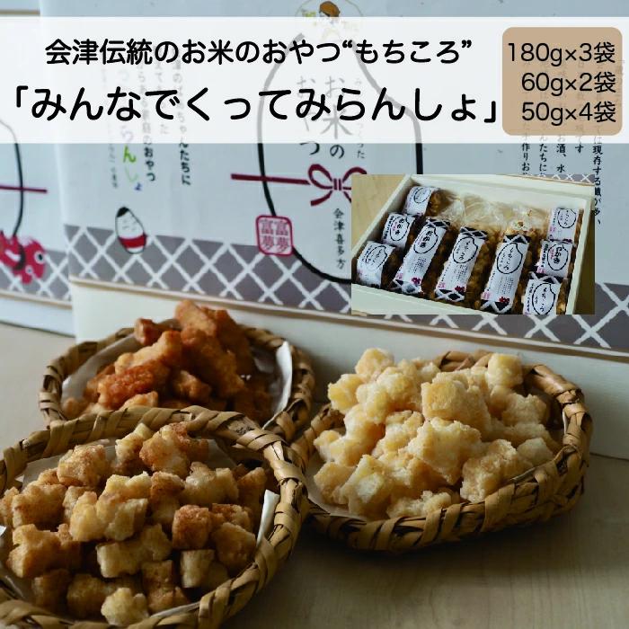 ばあちゃんから教わったお米のおやつ「みんなでくってみらんしょ」(180g×3・60g×2・50g×4)　【07208-0021】