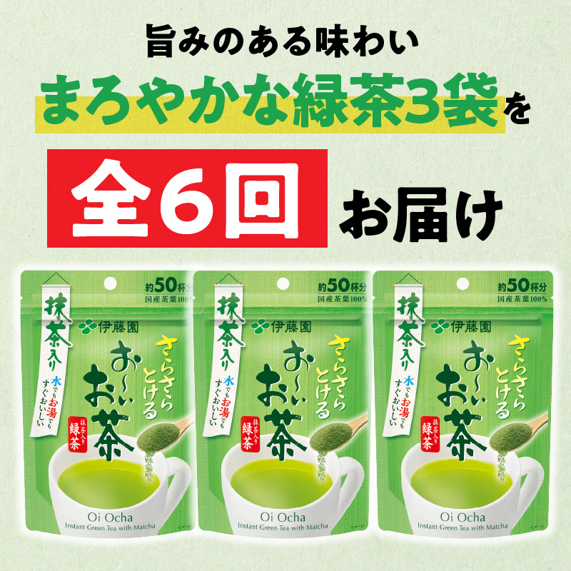 【6ヶ月定期便】さらさらとける　お～いお茶抹茶入り緑茶４０g（3袋）［091I02-T］_イメージ2