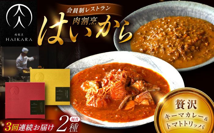 
            【3回定期便】【ギフト箱無しでその分お得】肉割烹はいから『黒毛和牛の挽肉のキーマカレー』『牛ハチノスとギアラのトマトトリッパ』/ レトルト セット 牛肉 / 恵那市 / TWO-FACE JAPAN [AUFI044]
          