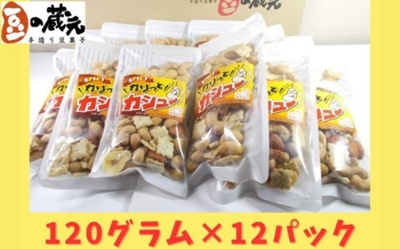 豆の蔵元　「カリっとカシュ―」160g×12パック(容量変更)　おかき 豆 豆菓子 せんべい 進物 お菓子 大容量 お豆 人気 送料無料おいしいおつまみあられ