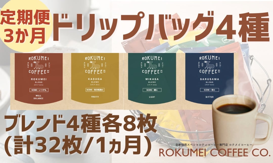 
            【定期便・3ヶ月】ドリップバッグブレンド4種各8枚（合計32枚/1ヵ月）×3回【ROKUMEI COFFEE （ロクメイコーヒー）】ドリップコーヒー ROKUMEIコーヒー 珈琲 こーひー 焙煎 詰め合わせ セット アウトドア 本格コーヒー 自家焙煎 こだわりセット お手軽 本格的 コーヒー ギフト こーひー coffee カフェオレ セット ギフト オリジナル 奈良県 奈良市 なら N-02
          