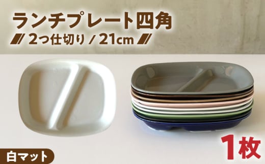 【美濃焼】 ランチプレート 2つ仕切り 四角 21cm 1枚 白マット / 窯元ロングアイランド [AZCU016]