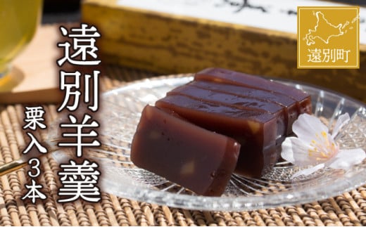 【栗の風味豊かな】遠別羊羹（３本入り）