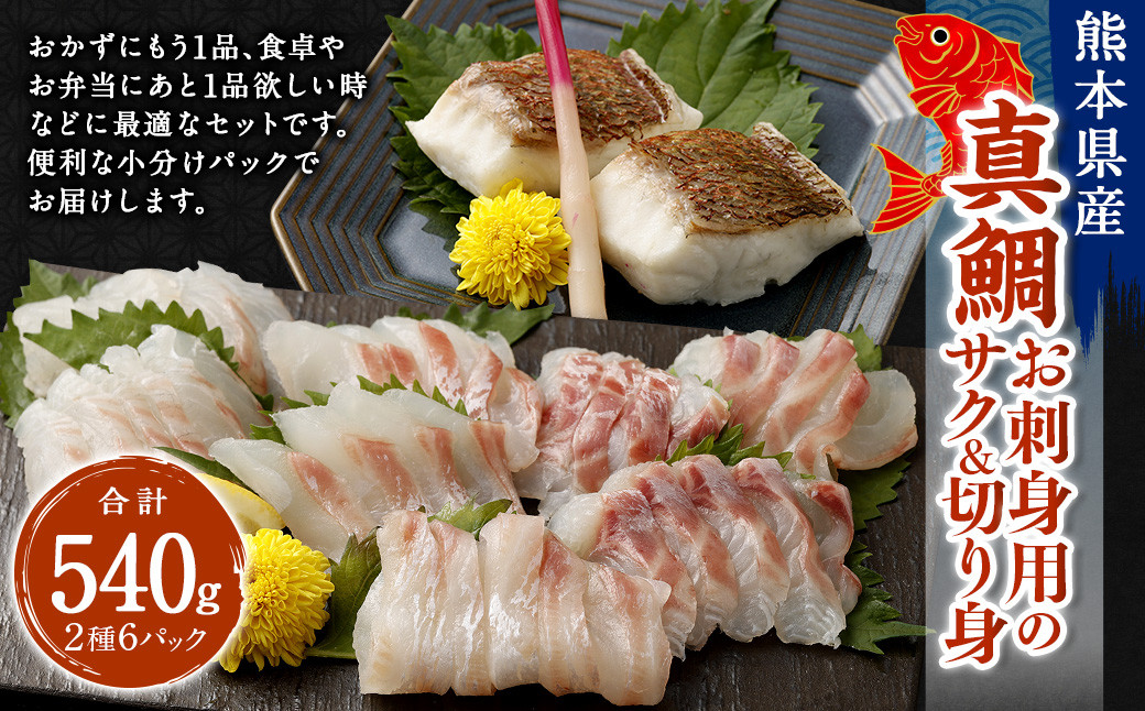 
            熊本県産真鯛お刺身用のサク+熊本県産真鯛の切り身【Firesh®】 各3パック 合計6パック
          