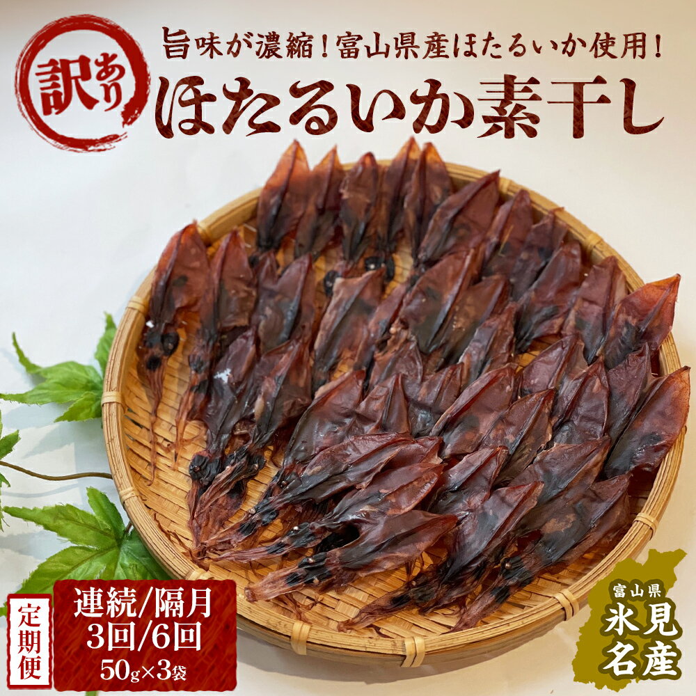 【ふるさと納税】【訳あり】【3-6回連続or隔月定期便】富山県産ほたるいか素干し 50g×3袋 お酒に合う珍味！ 富山県 氷見市 ホタルイカ 素干 おやつ おつまみ 肴