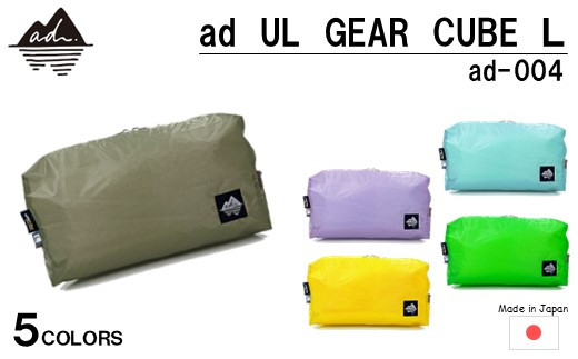 [R329] ad(アド) UL GEAR CUBE L ad-004【グレージュ】