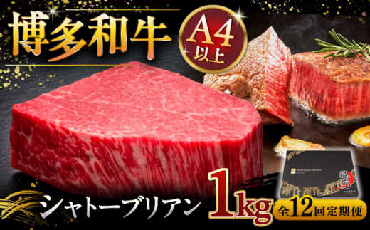 【全12回定期便】博多和牛 ヒレ シャトーブリアン 200g × 5枚 ▼ 牛肉 肉 にく 返礼品 美味しい お肉 家族 口コミ 食材 贅沢 希少部位 希少肉 レア ご褒美 お祝い 御祝い 贈答品 ステーキ 高級 和牛 記念日 料理 プレゼント 自分用 贈り物 国産牛 特産品 大好評 冷凍 お土産 定期便 桂川町/久田精肉店 [ADBM036]