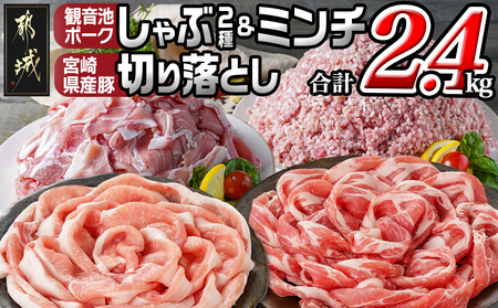 観音池ポークしゃぶ2種&ミンチ&宮崎県産豚切り落とし【総重量2.4kg】_MJ-9232_(都城市) 観音池ポーク ミンチ ロース 肩ロース 国産豚肉 ウデ・モモ 切落とし