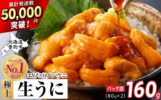 
                  うに 極上 エゾバフンウニ 生うに 160g パック詰 | 雲丹 ウニ 高級 生ウニ 海産物 海鮮 ウニ丼 うに丼 人気 ふるさと納税 北海道 登別市
                