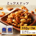 【ふるさと納税】ナッツ 無添加 ミックスナッツ 3種 標準700g (標準350g×2袋) 有馬芳香堂 アーモンド カシューナッツ くるみ 無塩 素焼き ノンフライ おやつ お菓子 おかし おつまみ 兵庫県 兵庫 稲美町　 加工食品 お菓子 スイーツ おやつ 間食