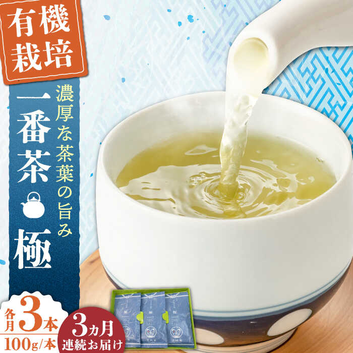 【ふるさと納税】【全3回定期便】「1番茶の濃厚な旨味！」さざの 有機栽培茶 極 （100g×3本/回）【宝緑園】 [QAH022] 緑茶 煎茶 お茶 茶葉 日本茶 オーガニック 有機栽培 ギフト 贈答 プレゼント エコファーマー