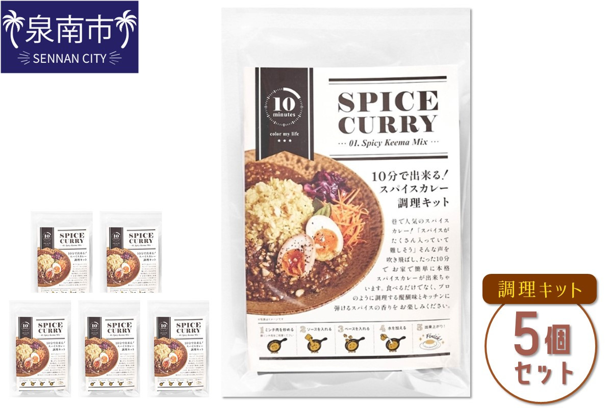 
10分で出来る！スパイスカレー調理キット 5個セット カレー カレールウ スパイスカレー こだわりカレー カレーキット 人気カレー 大人気カレー 常温保存【002D-012】
