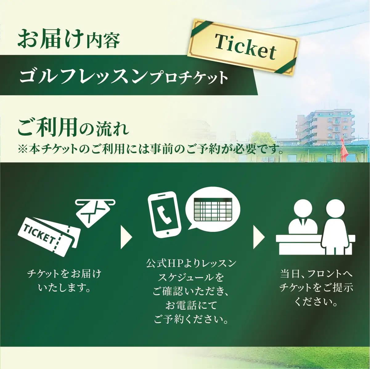 ゴルフ レッスンプロチケット(20分お試し)1枚 | ゴルフ 利用券 お試し 練習 プリペイド 埼玉県 草加市