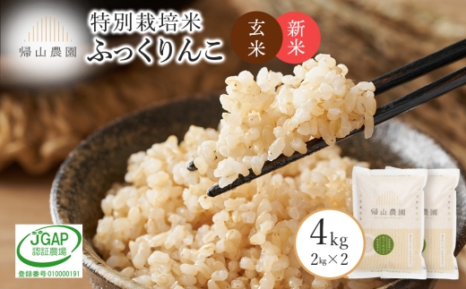 【新米予約】玄米 ふっくりんこ2kg×2個セット 《帰山農園》