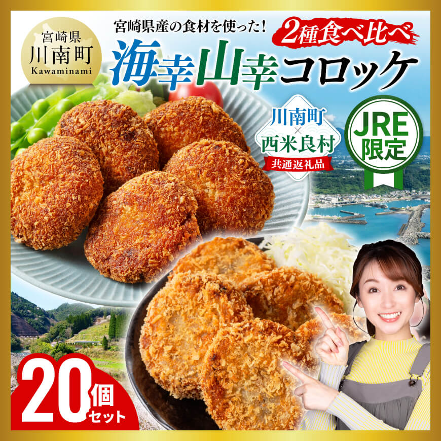 【JRE限定】宮崎県産の食材を使った！海幸山幸コロッケ2種食べ比べ 計20個　コロッケ 肉 魚 野菜 [B01702]