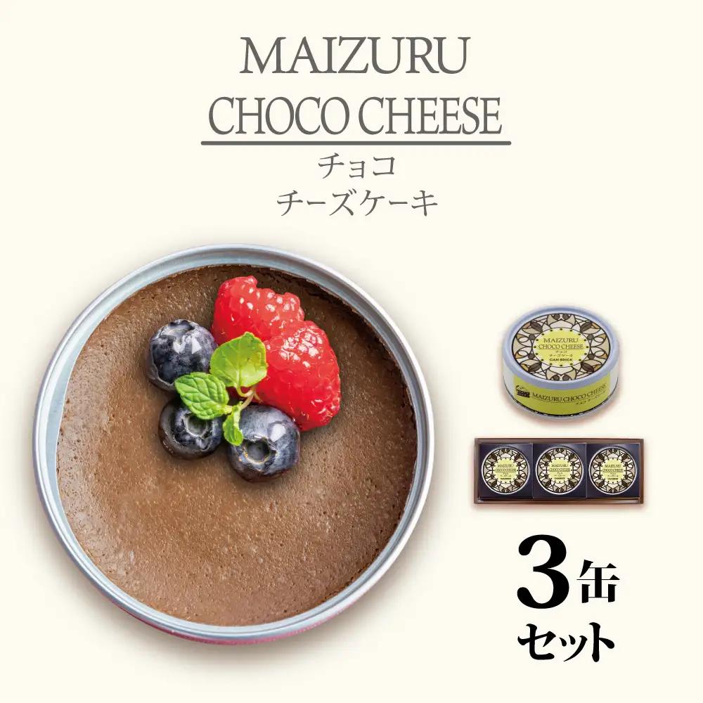 チョコチーズケーキ 缶詰 スイーツ 3缶 ギフトセット 缶詰