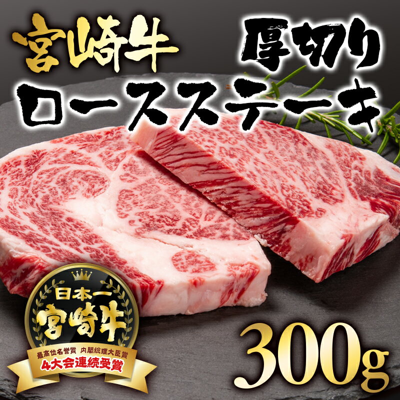 【ふるさと納税】「宮崎牛」ロース厚切りステーキ（300g）「A4～A5等級」【数量限定】 黒毛和牛 宮崎県 西都市 牛 肉 牛肉 国産 ＜2.5-3＞NH「レビューキャンペーン対象」