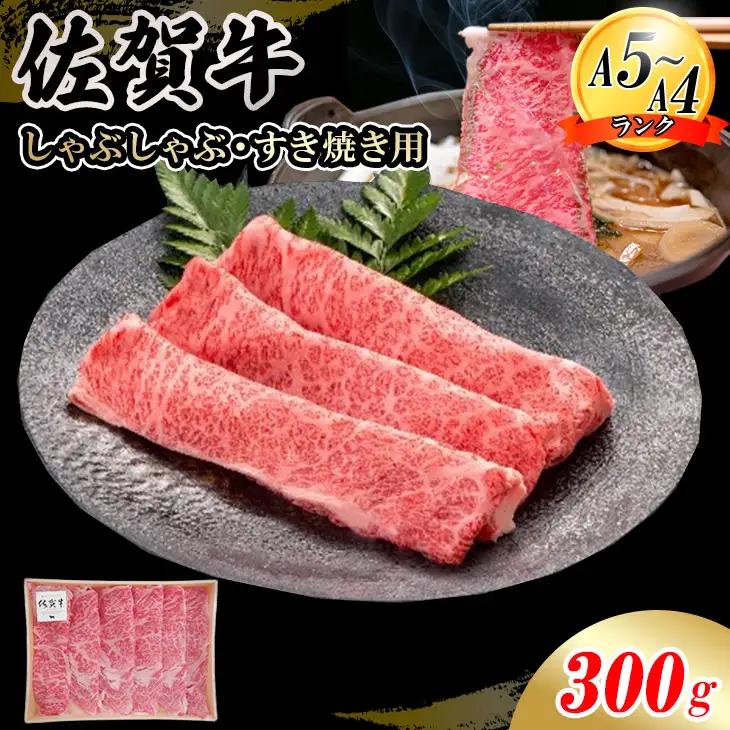 佐賀牛 ローススライス 300g B180-012 牛肉すき焼き牛肉すき焼き牛肉すき焼き牛肉すき焼き