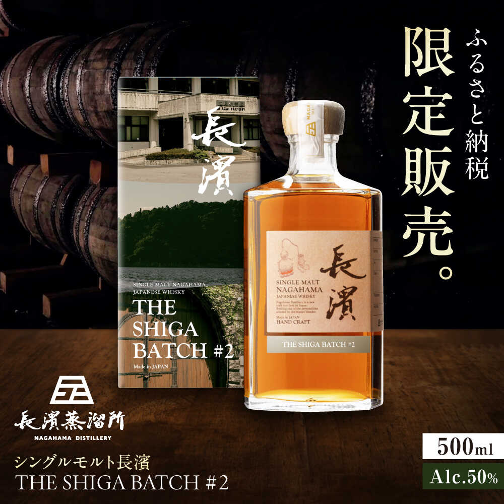 【ふるさと納税】【ふるさと納税限定】シングルモルト長濱 THE SHIGA BATCH#2 滋賀県長浜市/長浜浪漫ビール株式会社[AQBX111] ウイスキー ウィスキー ういすきー ジャパニーズウイスキー シングルモルト モルト ハイボール 限定 ふるさと納税限定 プレゼント 贈答 4万 40000