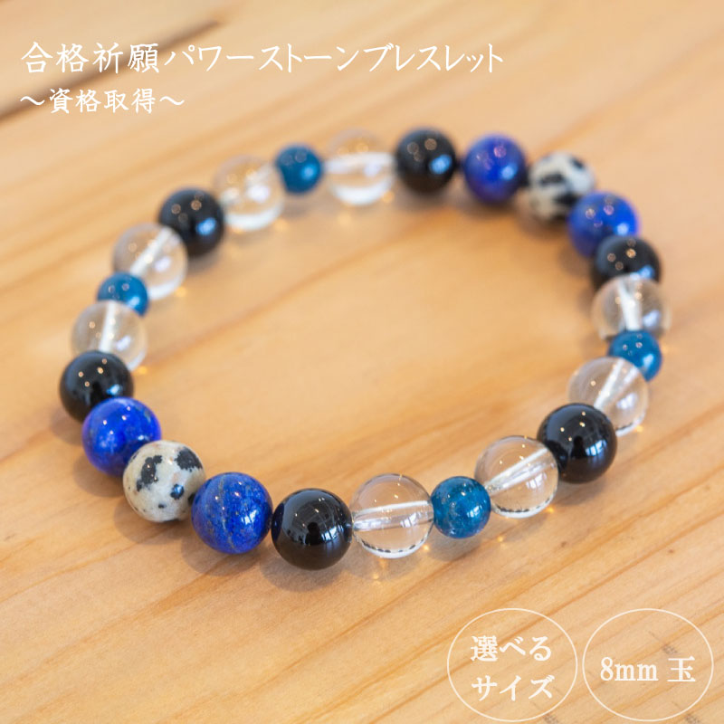 【ふるさと納税】 パワーストーン ブレスレット 8mm 玉 石 資格 取得 成功運 才能の開花 ダルメシアンジャスパー オニキス ラピスラズリ レモンクォーツ 青色 アパタイト 藍色 高知県 須崎市