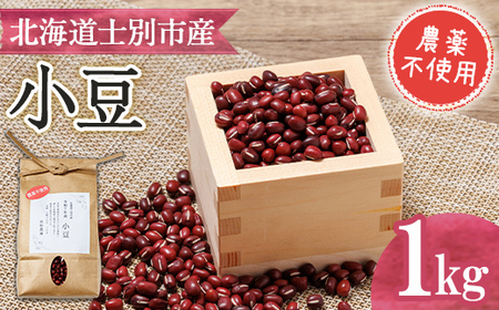 【A7130】《農薬不使用》 北海道士別市産 小豆 (1kg) 数量限定 国産 北海道産 道産 小豆 豆 【高松農園】