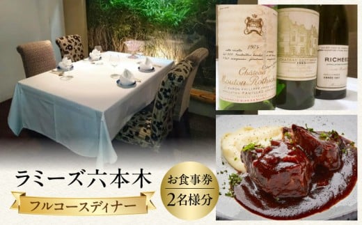 ラミーズ六本木　フルコースディナー　お二人分