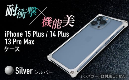 【シルバー】ソリッドバンパー for iPhone 15 Plus / 14 Plus / 13 ProMax / スマホケース 日本製 頑丈 耐衝撃 高強度 アルミケース /亀山市/有限会社ギルドデザイン [AMAA019]