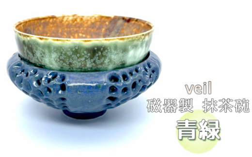 No.294 veil 磁器製 抹茶碗 青緑 ／ 茶道　抹茶碗　伝統 鋳込技法 箱無し