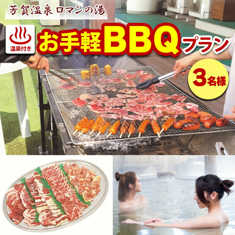 【ふるさと納税】1日1組限定！芳賀温泉ロマンの湯　温泉付きお手軽BBQプラン　3名様