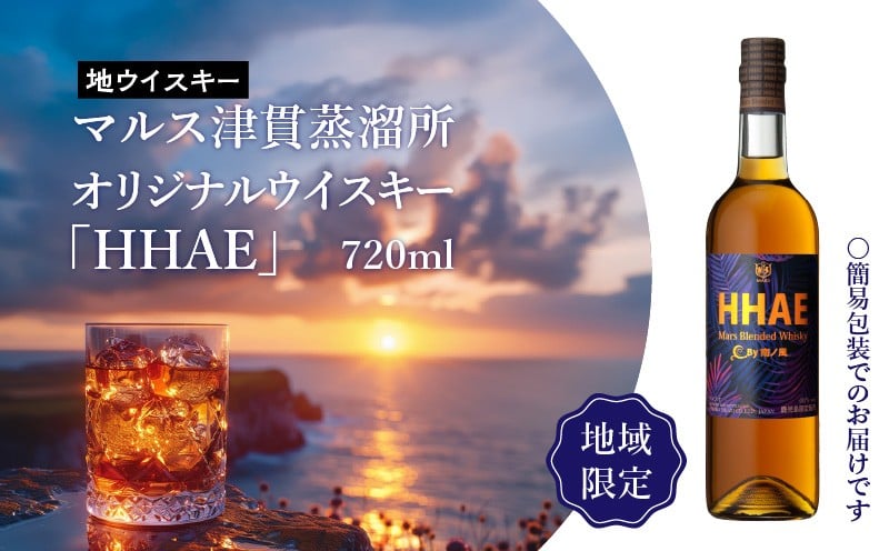 
            ＜地ウイスキー＞マルス津貫蒸溜所 オリジナルウイスキー 「HHAE」720ml　K204-006_01
          