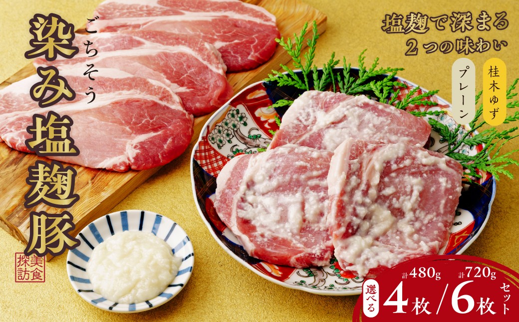 
                  塩麹豚 美食探訪 ごちそう染み塩麹豚 選べる 120g×4枚or6枚 合計480g or 720g プレーン 柚子  | 豚肉 肉 ハーブ三元豚 塩こうじ 塩こうじ豚 ゆず ユズ  セット おすすめ オススメ ステーキ ギフト 味付け肉 冷凍 冷凍豚肉 安心 国産 簡単 焼くだけ 冷凍 時短 簡単 贈り物 健康志向 最適 プレゼント おとりよせ 焼き肉 ミートもとむら 埼玉県 東松山市　
                