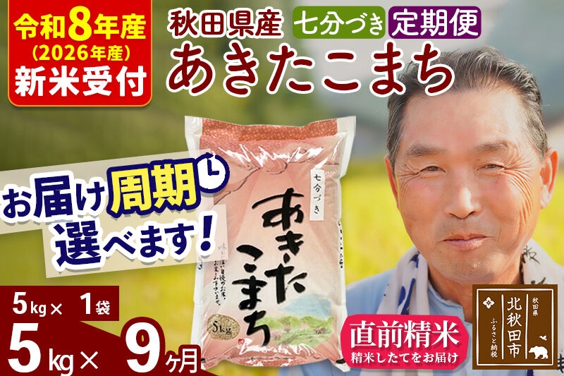 
                  R8産 新米予約 《定期便9ヶ月》秋田県産 あきたこまち 5kg【7分づき】(5kg小分け袋) 2026年産 お届け周期調整可能 隔月に調整OK お米 おおもり [おおもり 秋田 お米 あきたこまち 米どころ 東北 北秋田市 定期便 毎月お届け]
                