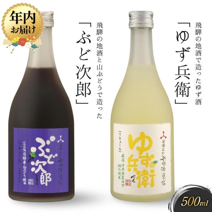 【ふるさと納税】【年内配送が選べる】飛騨の地酒で造ったゆず酒「ゆず兵衛」と山ぶどう酒「ぶど次郎」 ｜発送時期が選べる 年内発送 日本酒 ゆず 山ぶどう 人気 おすすめ 有限会社舩坂酒造店　FB004VP