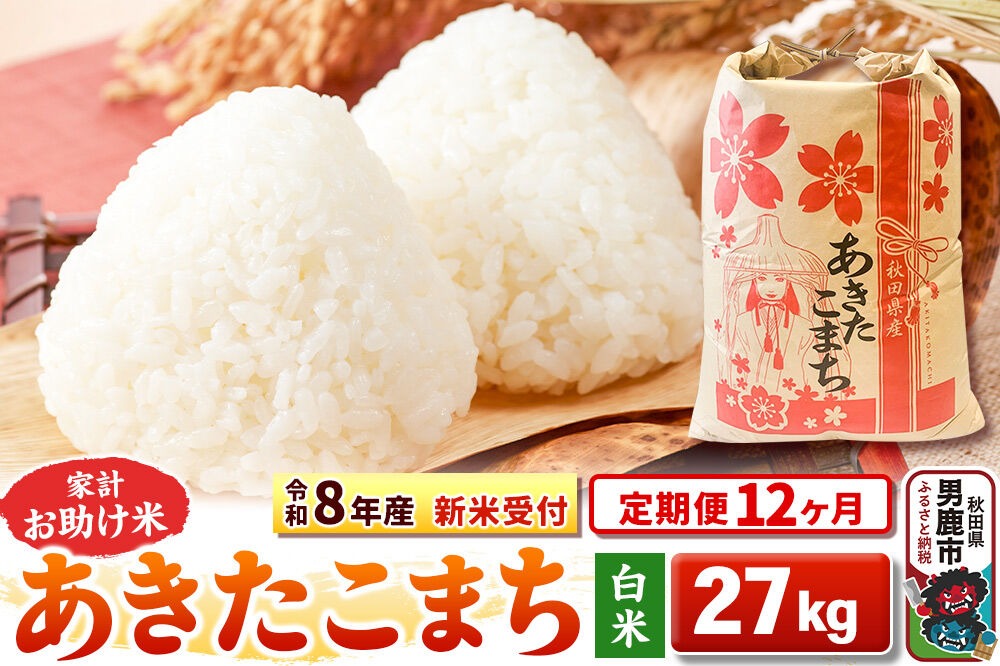《令和8年産 新米受付》《定期便12ヶ月》【白米】家計お助け米 あきたこまち 27kg [こまちライン あきたこまち ブレンド米 お米 白米 精米 米どころ 秋田 秋田県産 新米 先行受付]|23_kml-012712s