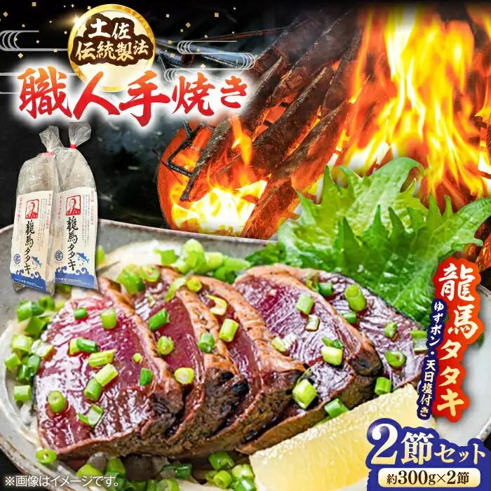 【最速発送】完全ワラ焼き鰹たたき「龍馬タタキ」 (家庭用) ２節セット / かつお カツオ カツオのたたき 高知 わら 【株式会社Dorago】 [ATAM034]　スピード 最短 最速 発送