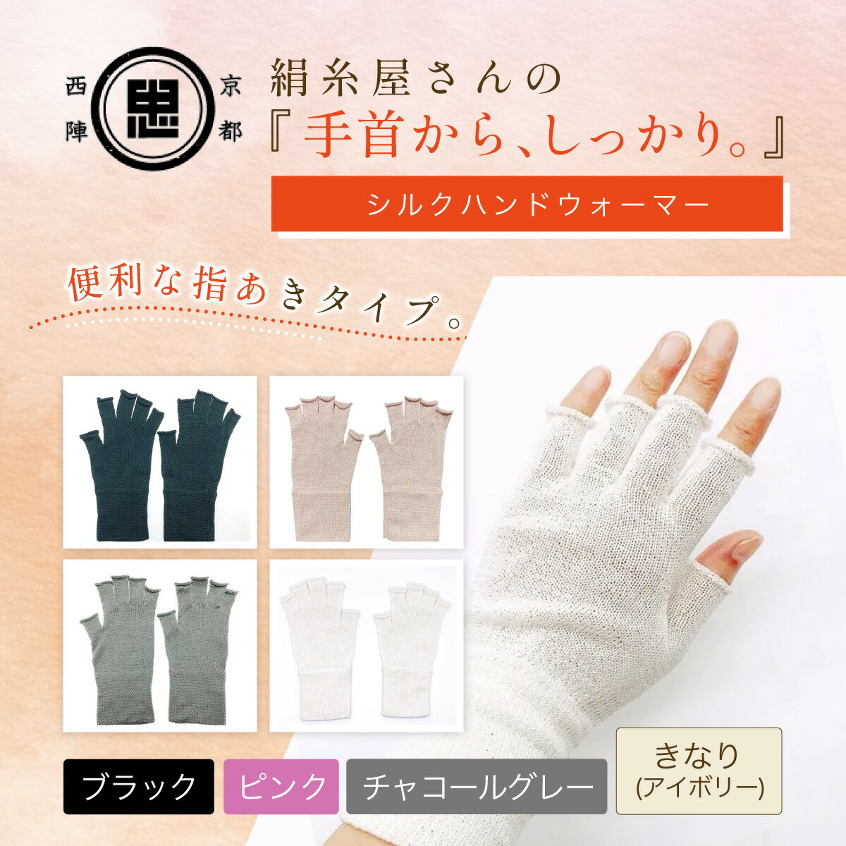 【ふるさと納税】【選べる4色】 京都西陣の絹糸屋さん『手首から、しっかり。』シルクハンドウォーマー　［きなり(アイボリー)/ブラック/チャコールグレー/ピンク］FCFA067