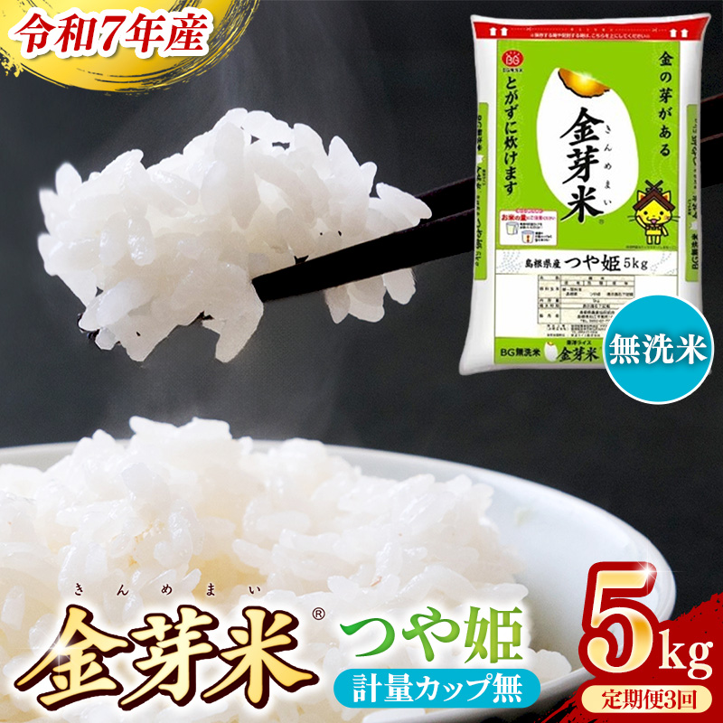 BG無洗米・金芽米つや姫 5kg×3ヵ月 定期便【毎月】計量カップ無し【令和7年産 時短 健康 特別栽培米 うまみ 甘み 栄養 おいしい 粒ぞろい ふっくら ビタミン ミネラル 島根県 安来市】【価格改定】