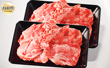 B24-327 鳥取和牛切り落とし1.1kg