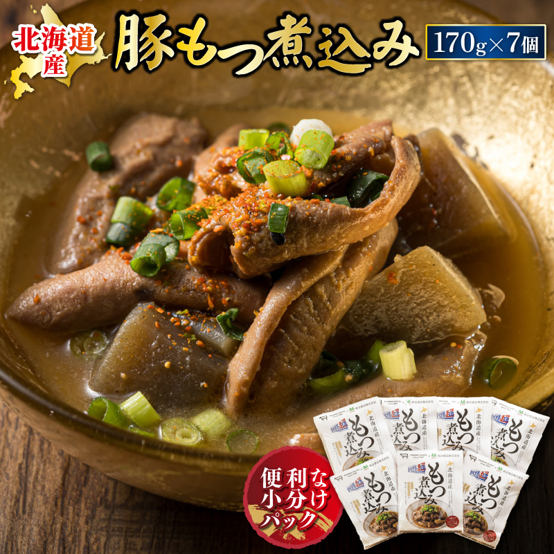 北海道産 もつ煮込み 170g×7パック ｜  豚肉 豚もつ 豚ホルモン 煮込み 惣菜 晩酌 おつまみ ご飯のお供 簡単調理 温めるだけ レトルト レトルト食品 常温保存 お取り寄せ 森谷食品 トリプリしおた コラボ 一人暮らし おかず ご当地グルメ スピード発送 すぐ届く 10000円の品 北海道 釧路町 釧路超 特産品 br03