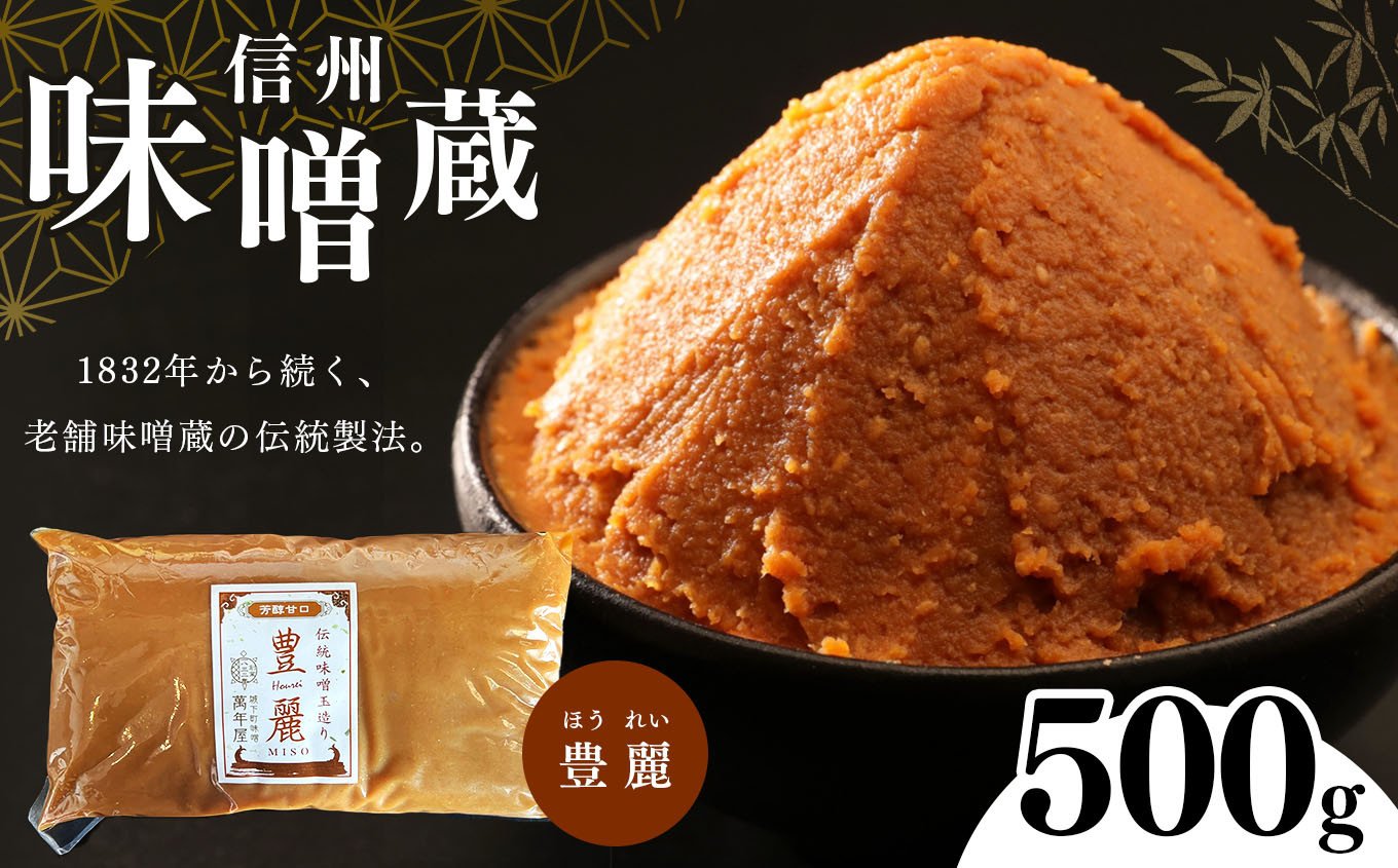
            酪酸菌入り味噌シリーズ　豊麗　500g | 定期便 みそ 味噌 お味噌汁 老舗味噌蔵 豊麗 信州産 ふるさと納税 発酵食品 調味料 オススメ 定番 料理 食材
          