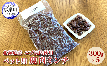 エゾ鹿肉 ボイルミンチ 300g×5パック ペットフード