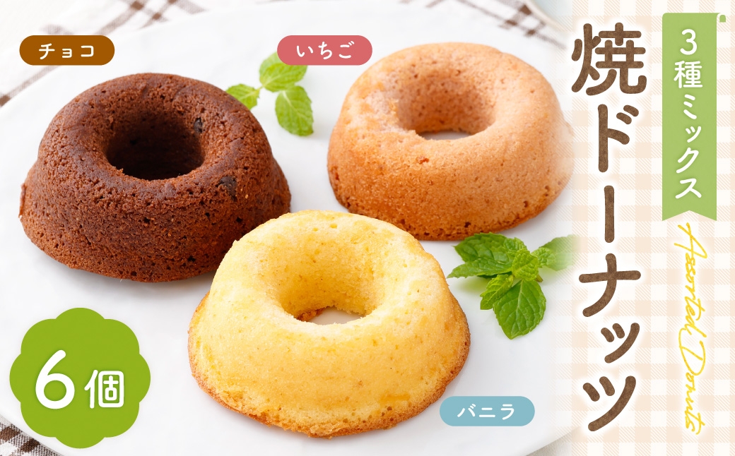 
                  焼ドーナッツ （ ミックス ） 6個入 （ バニラ ・ チョコ ・ いちご 各2個ずつ ） 焼き菓子 詰め合わせ スイーツ お菓子 菓子 おかし 洋菓子 焼菓子 ドーナツ ドーナッツ 食べ比べ セット
                