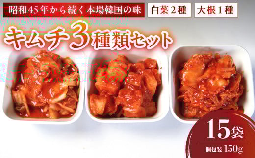 
            キムチ 3種類セット 白菜キムチ2種＋大根キムチ1種 計15袋 | 本場 韓国 きむち キムチ 白菜キムチ 大根キムチ セット 食べ比べ 冷凍 おすすめ 人気 京都府 舞鶴市 京都 舞鶴
          