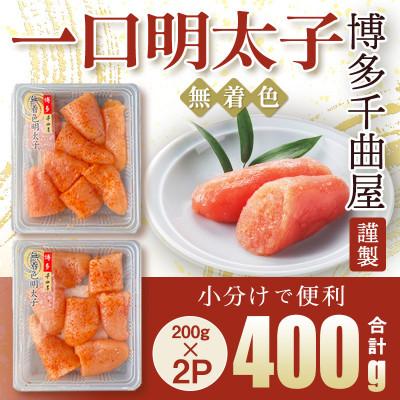 ふるさと納税 太宰府市 待望の無着色!粒が自慢の千曲屋一口明太子200g×2P(計400g)