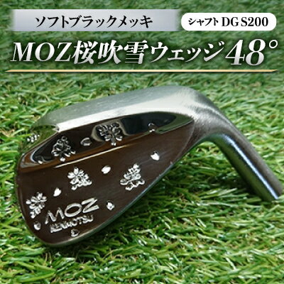 【ふるさと納税】MOZ桜吹雪ウェッジ　48°ソフトブラックメッキ(シャフトDG S200)【1121187】
